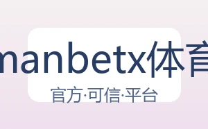 万博manbetx体育平台