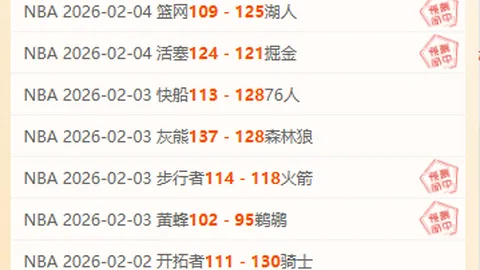 鹈鹕主场对决快船专家剧本解读